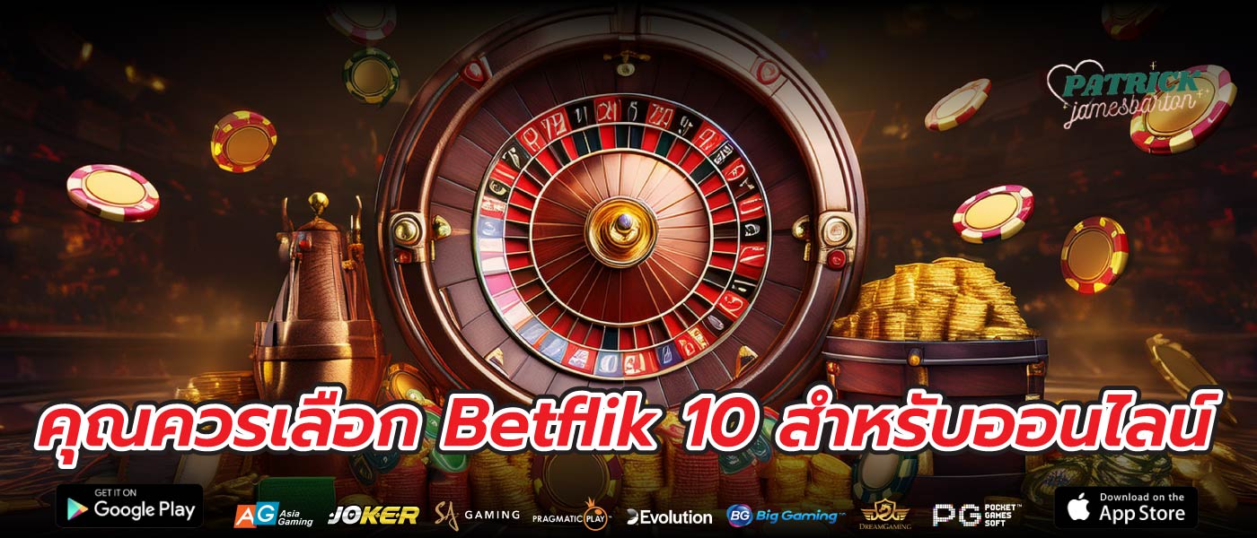 คุณควรเลือก Betflik 10 สำหรับออนไลน์