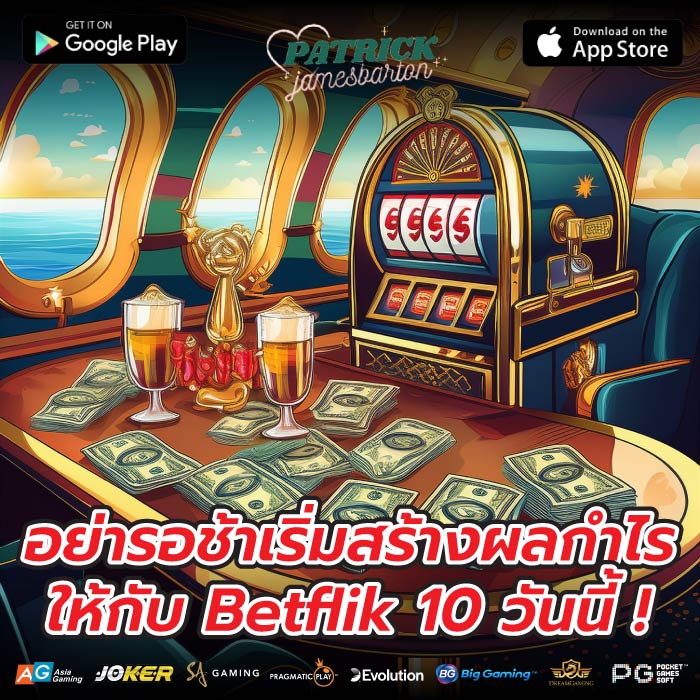 อย่ารอช้าเริ่มสร้างผลกำไรให้กับ Betflik 10 วันนี้ !