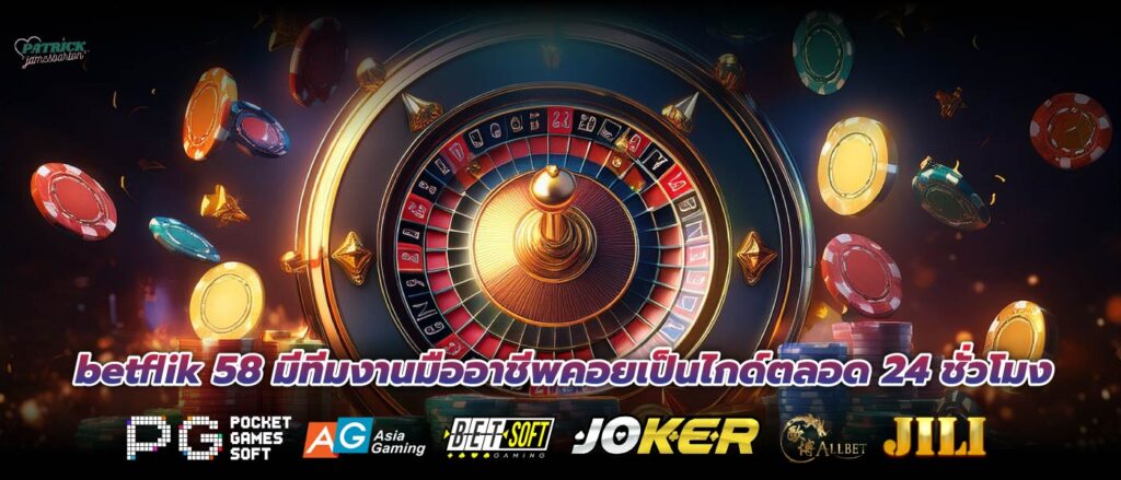 betflik 58 มีทีมงานมืออาชีพคอยเป็นไกด์ตลอด 24 ชั่วโมง