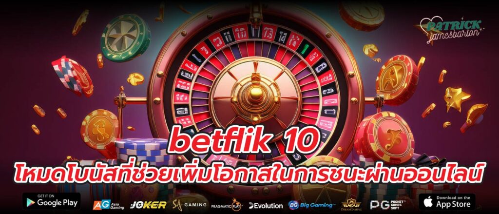 betflik 10 โหมดโบนัสที่ช่วยเพิ่มโอกาสในการชนะผ่านออนไลน์