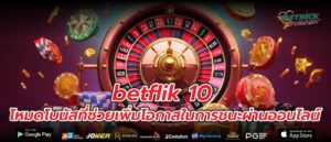 betflik 10 โหมดโบนัสที่ช่วยเพิ่มโอกาสในการชนะผ่านออนไลน์